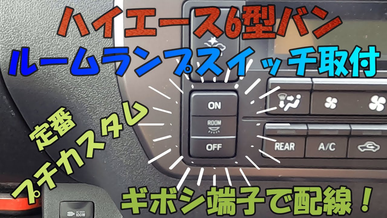 ハイエース6型　定番プチカスタム　ルームランプスイッチ取付　エレクトロタップを使わない配線　ギボシ端子で配線