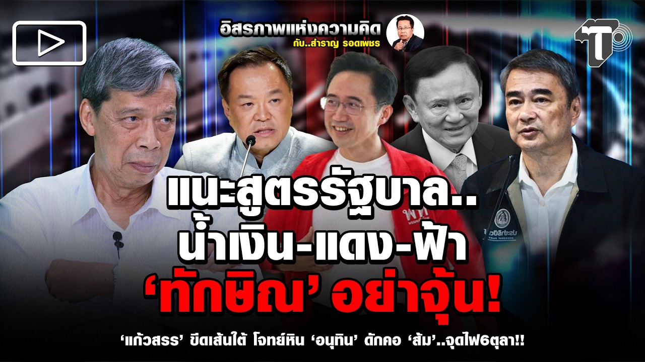 แนะสูตรรัฐบาล.. น้ำเงิน-แดง-ฟ้า ‘ทักษิณ’ อย่าจุ้น!