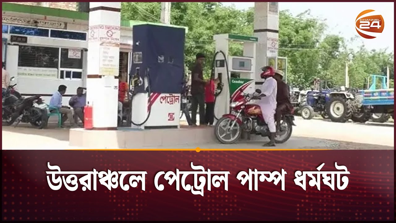 রাজশাহী ও রংপুর বিভাগে পেট্রোল পাম্প ধর্মঘট | Petrol Pump Strike | Fuel | Channel 24