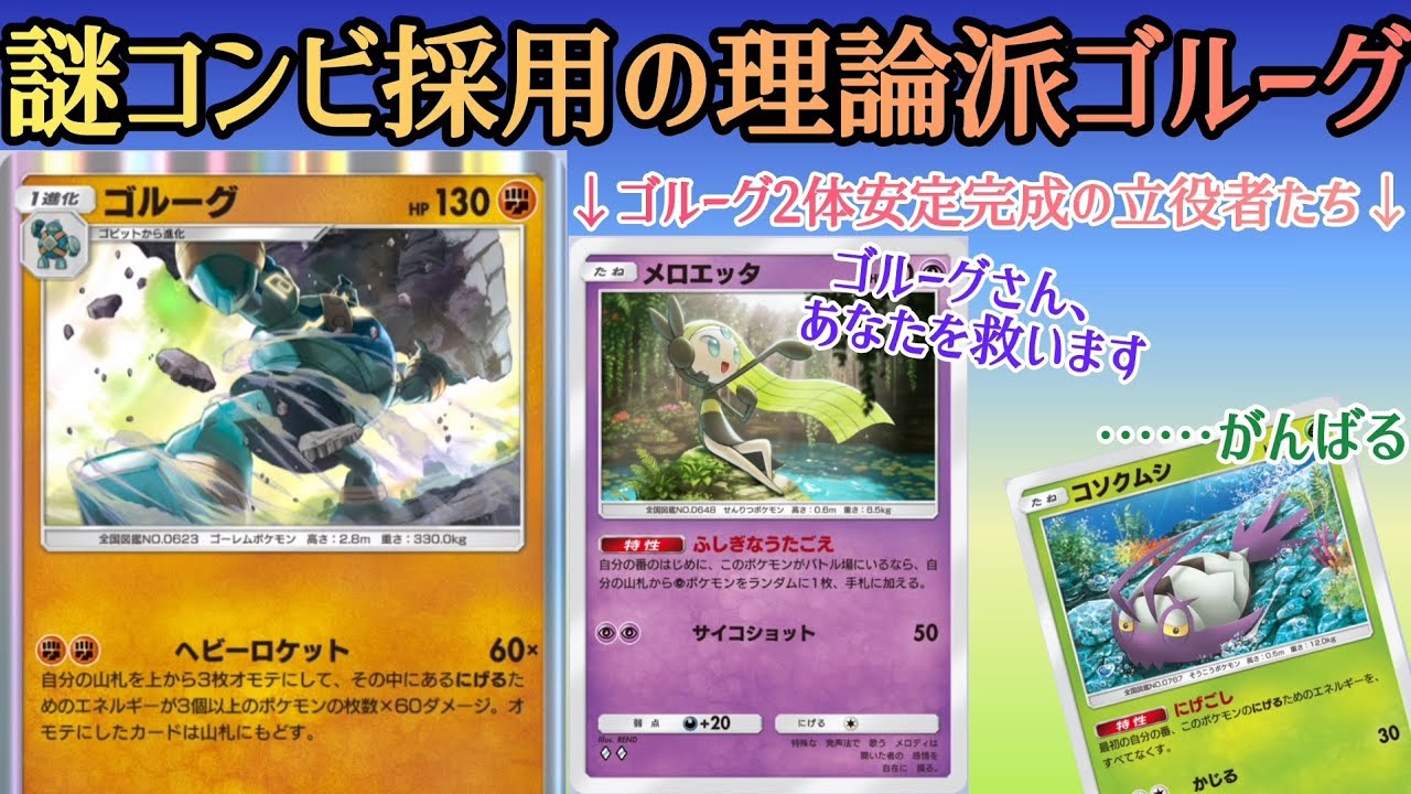 【ポケポケ/字幕解説】圧倒的クセ強ポケモン・ゴルーグを助けるのは、メロエッタとコソクムシ！　2体安定完成の理論派ゴルーグ構築はジョークデッキ脱却を果たせるか……！？【デッキ紹介】