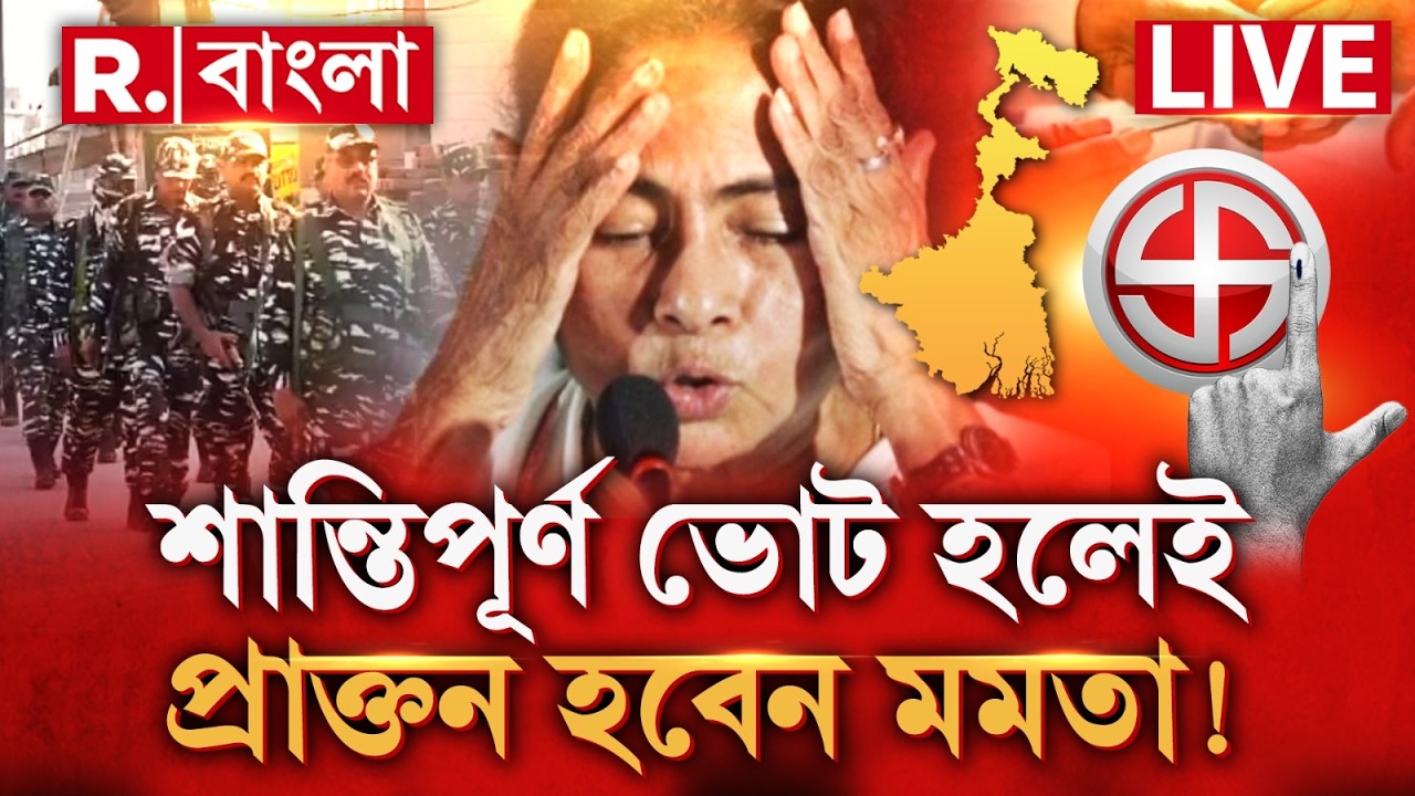 Mamata Banerjee  LIVE |  শান্তিপূর্ণ ভোট হলেই প্রাক্তন হবেন মমতা !
