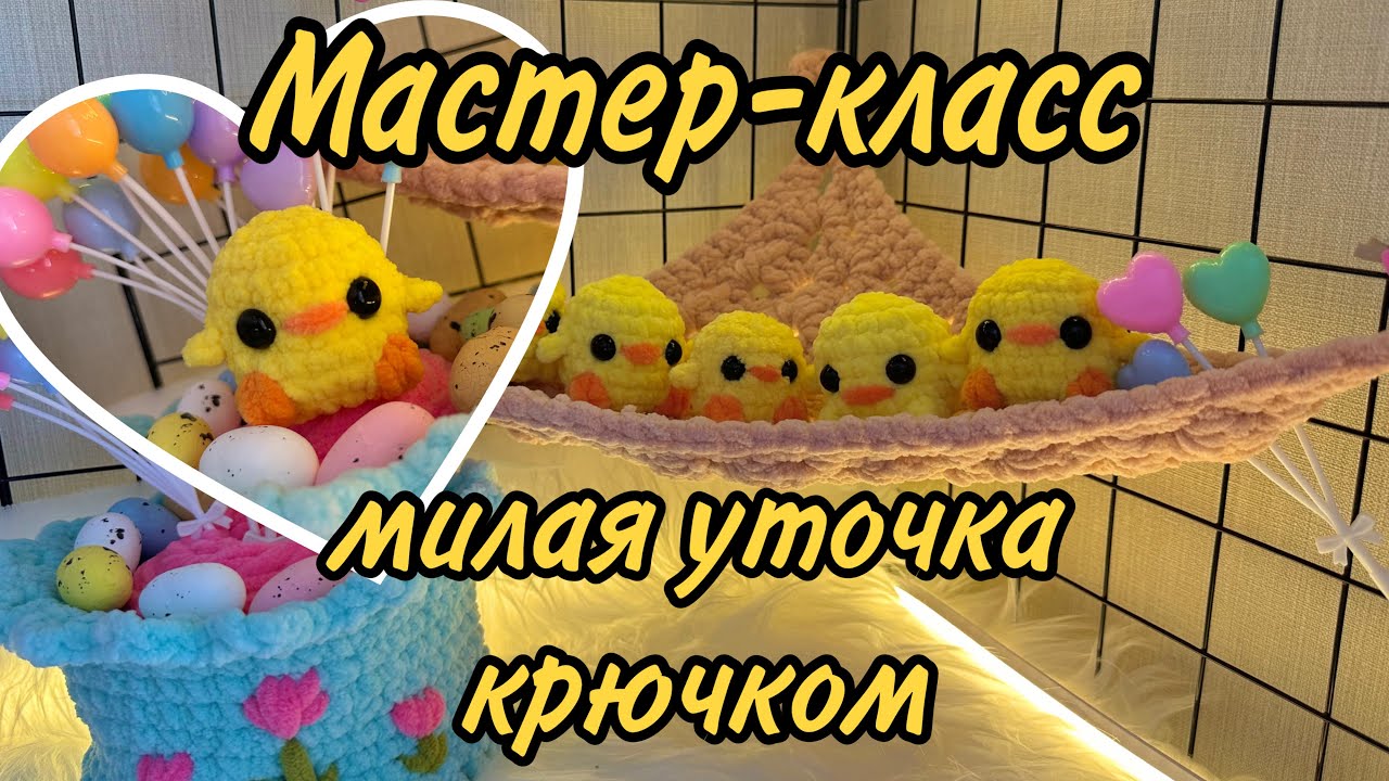 Вязаная уточка крючком, мастер-класс амигуруми, брелок утёнок