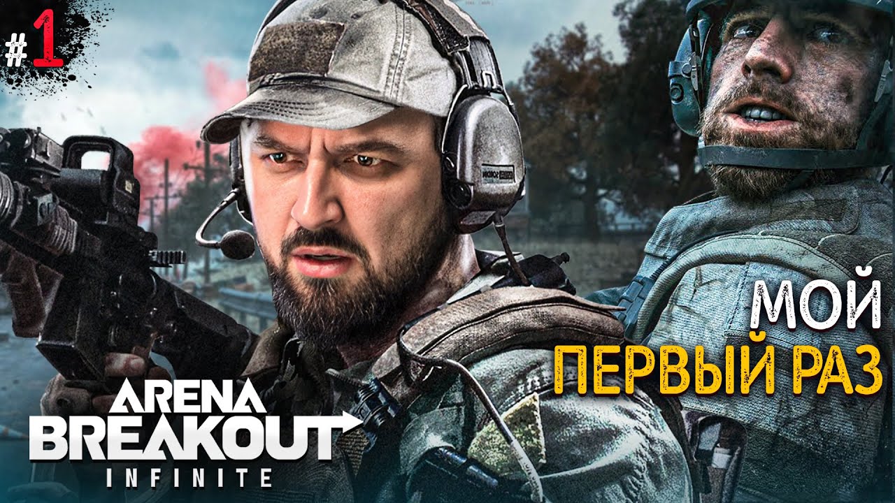 ПЕРВЫЙ ВЗГЛЯД Arena Breakout Infinite #1