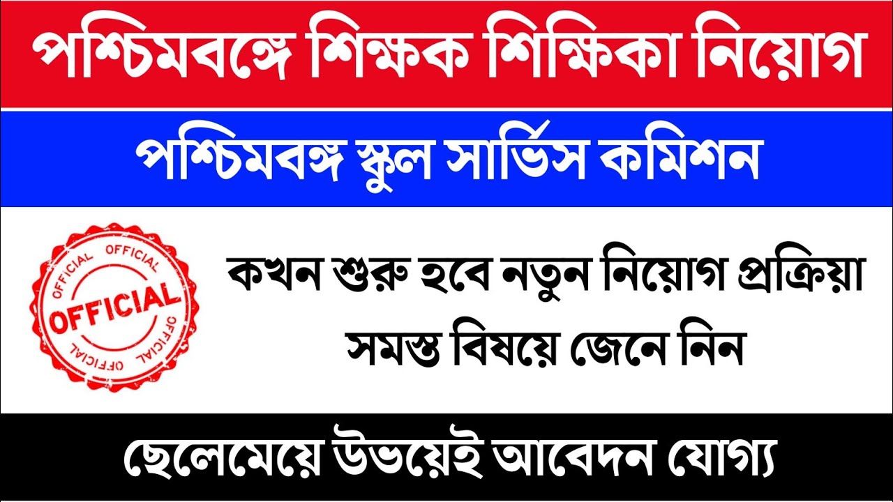 WBSSC New Notification 2022 | WBSSC Teacher Recruitment Starting Date !