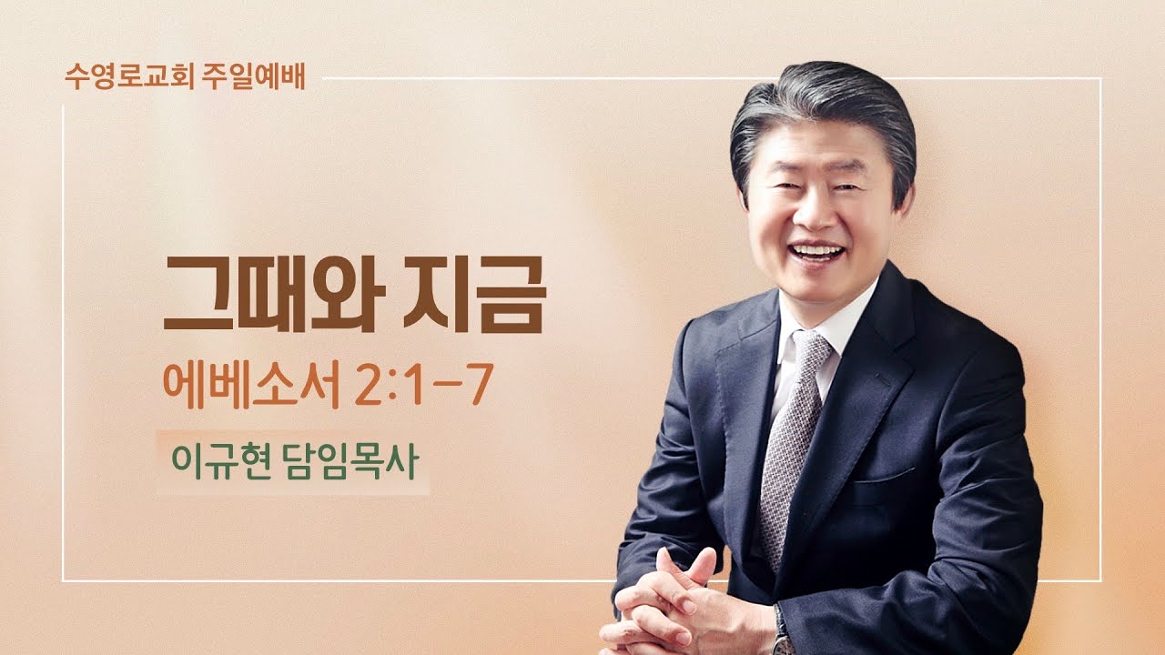 그때와 지금 | 엡 2:1-7 | 이규현 목사 | 주일예배 | 23.3.26