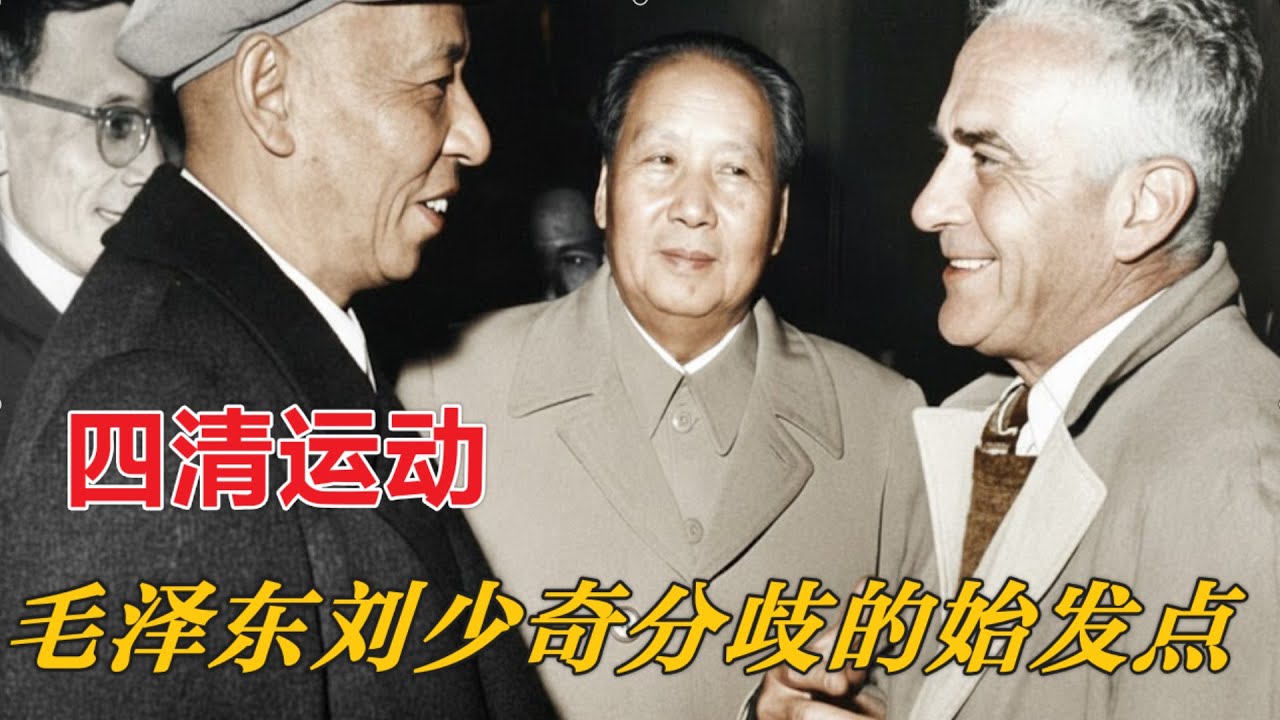 四清运动，毛泽东 刘少奇 分歧决裂的起点 (中文字幕)
