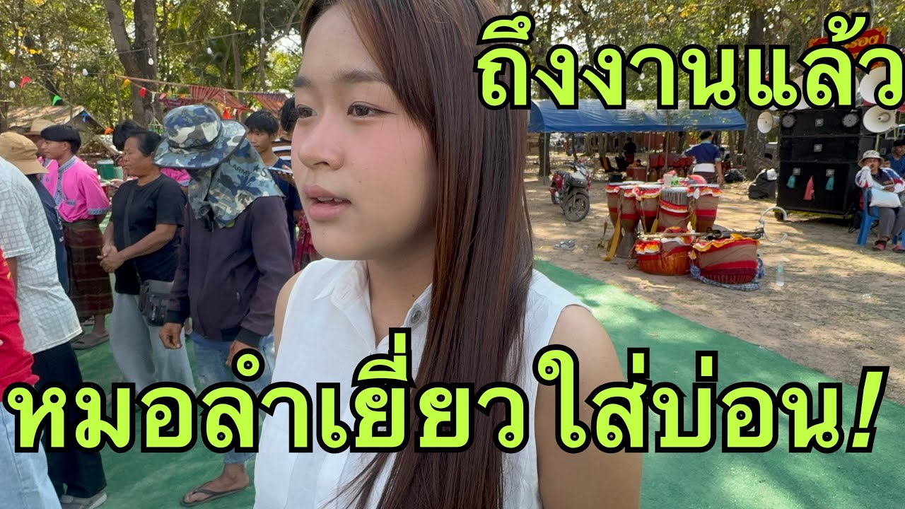 มาแล้ว❗️หมอลำเยี่ยวใส่บ่อน#หมิวชลธิชา 