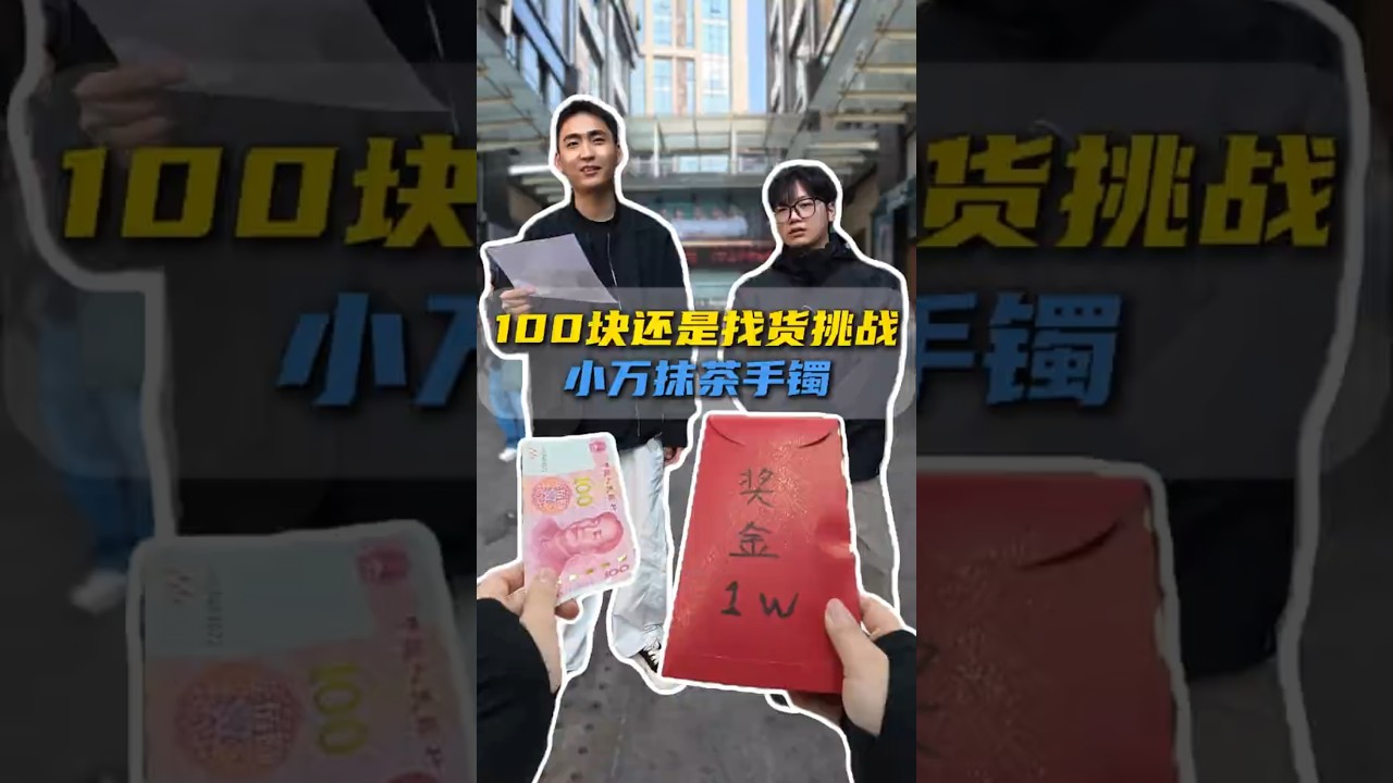 一百还是一万？找货挑战开始