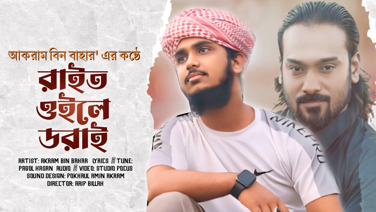 ও আল্লাহ! রাইত হইলে ডরাই || Akram bin Bahar || Pagol Hasan || Bangla Folk Song || Studio Focus