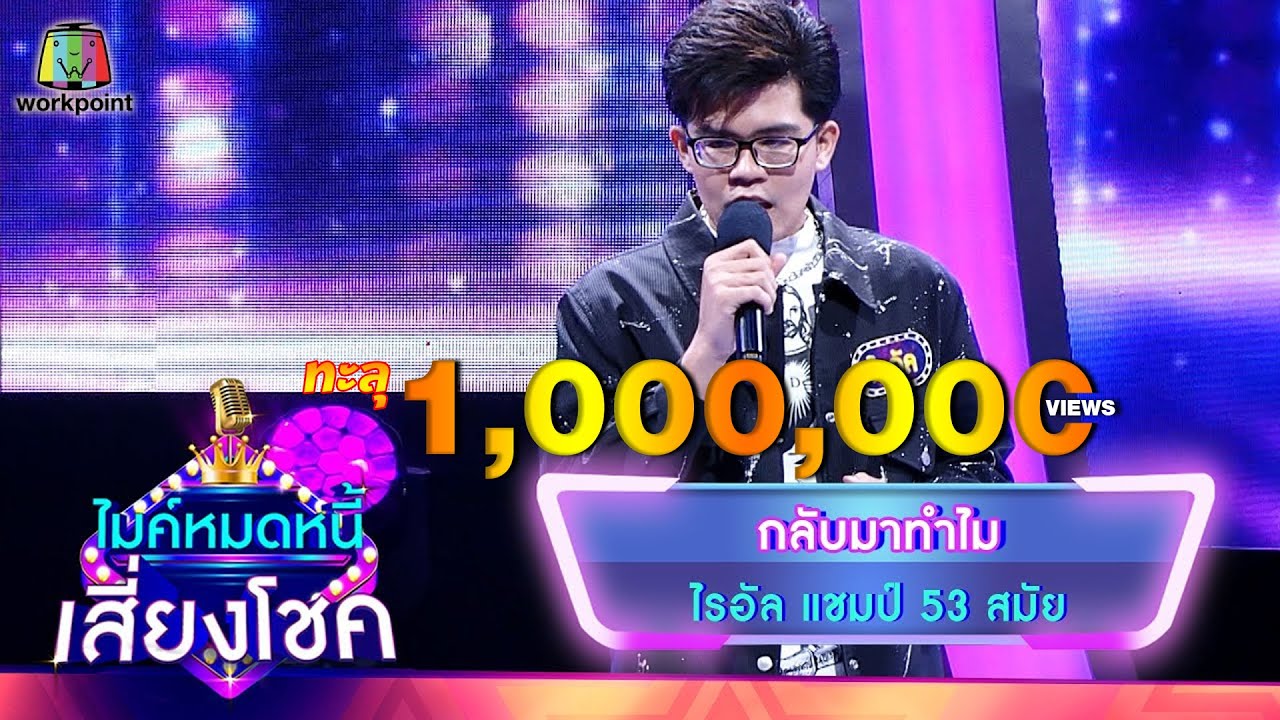 กลับมาทำไม - ไรอัล | ไมค์หมดหนี้ เสี่ยงโชค