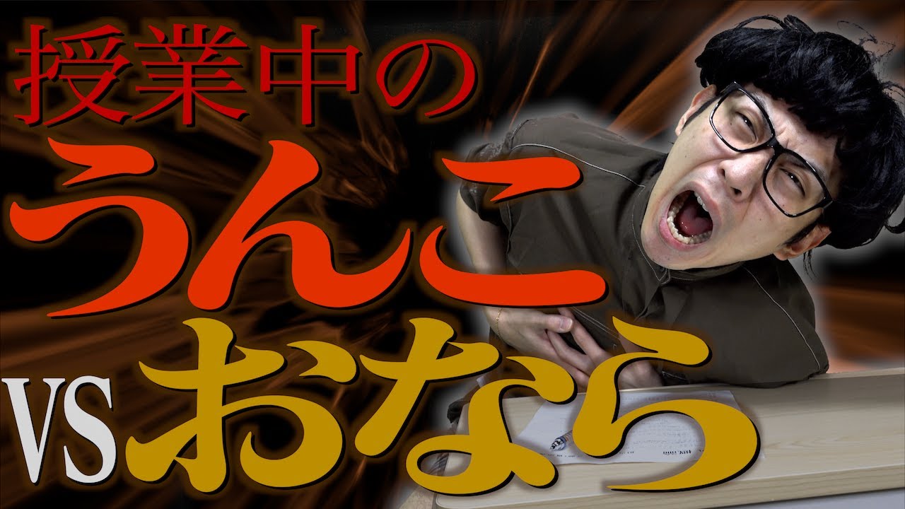 大学の授業中の便意  うんこvsおならの戦い。【神回】