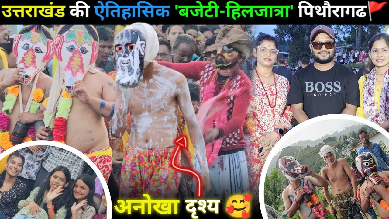 उत्तराखंड की प्रसिद्ध 'बजेटी-हिलजात्रा'🚩 2025 || Culture of Uttarakhand || पिथौरागढ। 