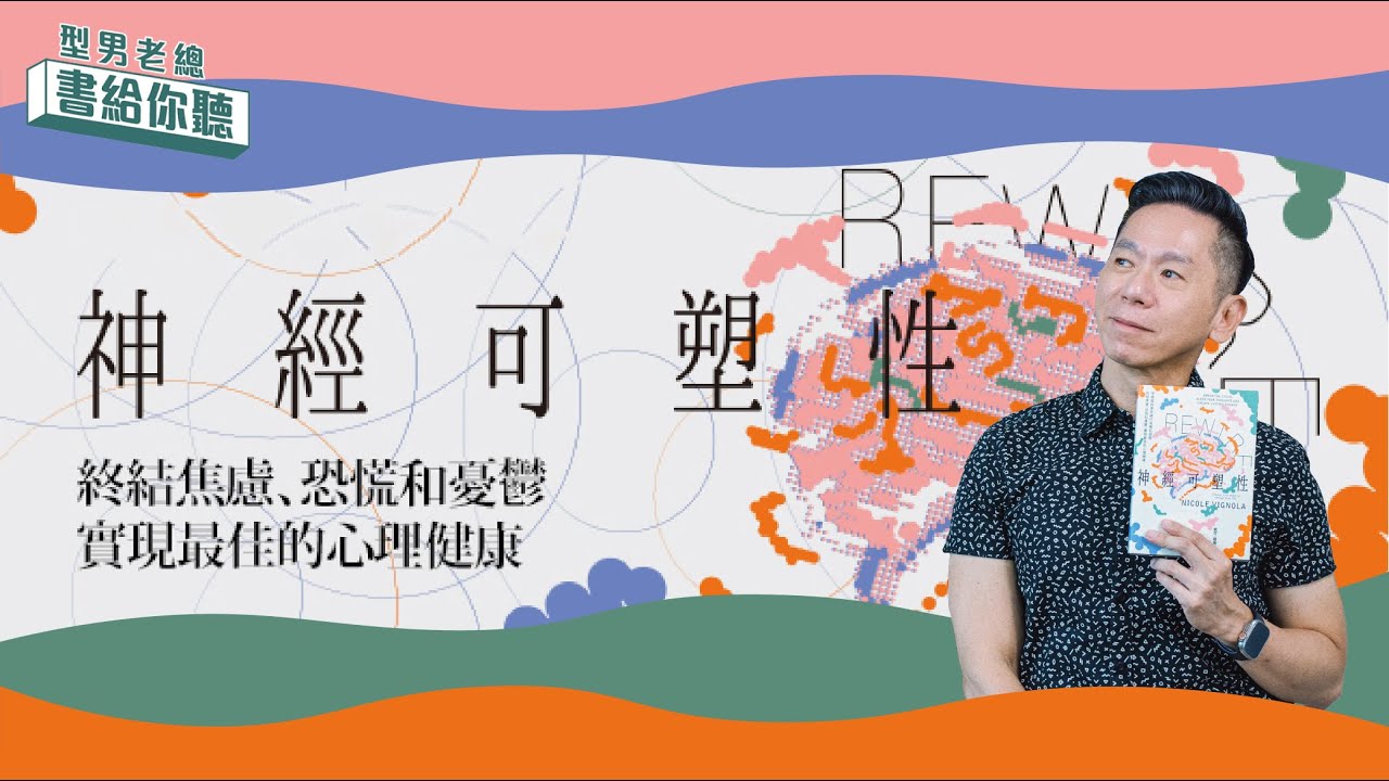 型男老總│書給你聽 EP468_心靈勵志篇：《Rewire-神經可塑性》終結焦慮、恐慌和憂鬱，實現最佳的心理健康！