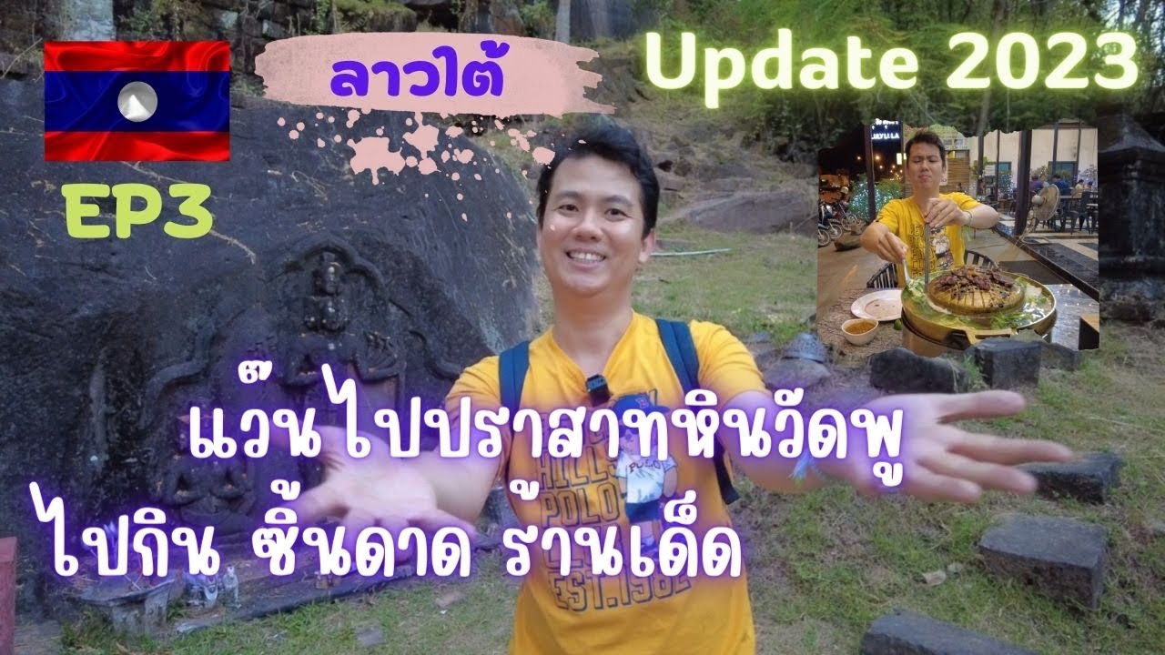 🇱🇦 EP3เที่ยวลาว-ปากเซ จะไปทันมั้ย ปราสาทวัดพู ไม่เคยเจออะไรแบบนี้มาก่อน ไปกินซิ้นดาดร้านเด็ด#ปากเซ