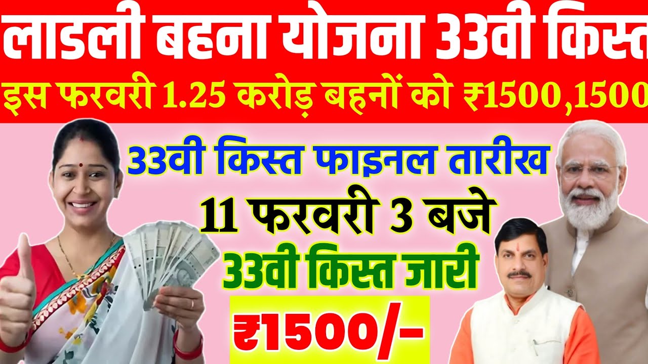 Ladli bahna 33vi kist kab dalegi/₹1500/लाडली बहना फरवरी किस्त कब आएगी/ladli bahan ke paise aaega/