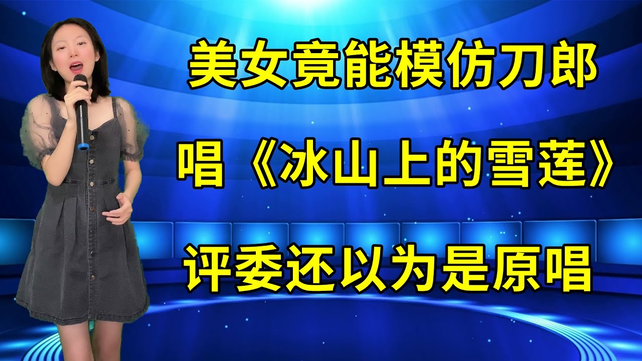 女版刀郎！农村妹一首《冰山上的雪莲》实力碾压，得到评委强烈肯定！
