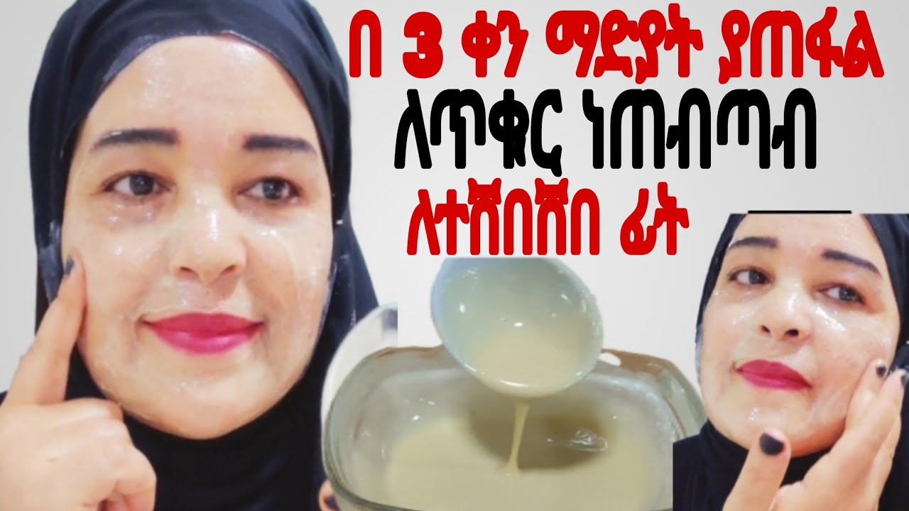 ማድያት በ 3 ቀን አስደንጋጭ ለውጥ ለተሸበሸበ ቄዳ ለጥቁር ነጠብጣብ መዳኒት ነው@Rozaguraga  #facemask #skincare 