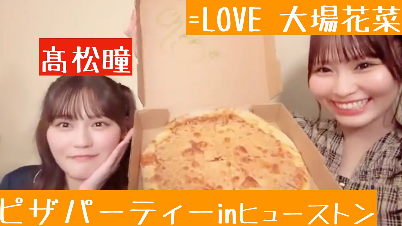 【2024.8.11】=LOVE大場花菜と髙松瞳の深夜テンションピザパーティーinヒューストン
