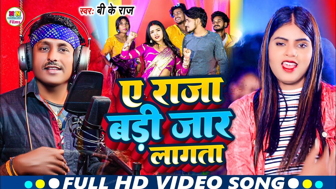 Video | राजा बड़ी जार लागता | B K Raj |जारा का गाना | Jara Special Song 2025 | New Bhojpuri Song2025