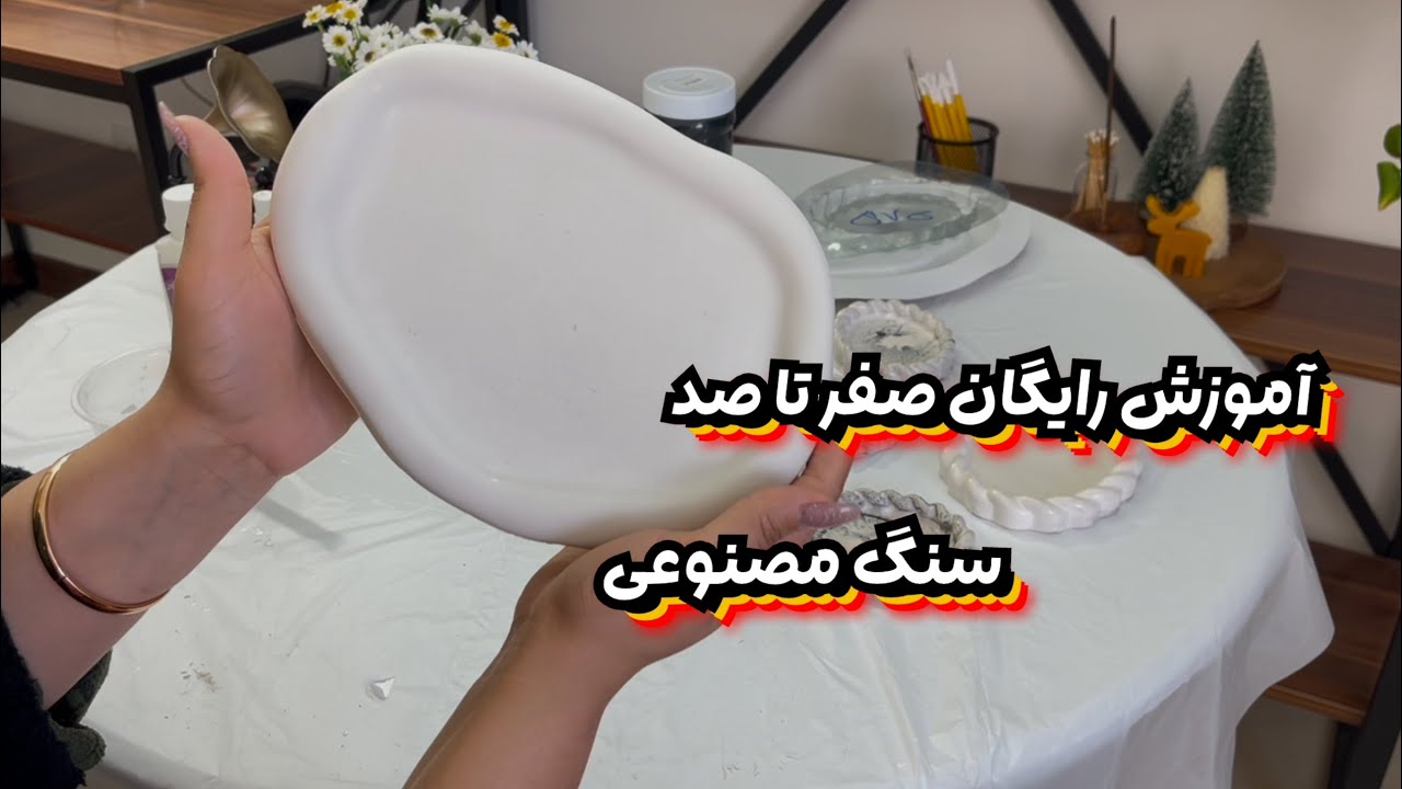 آموزش رایگان و صفر تا صد هنر درآمد ساز سنگ مصنوعی( پارت اول)‌