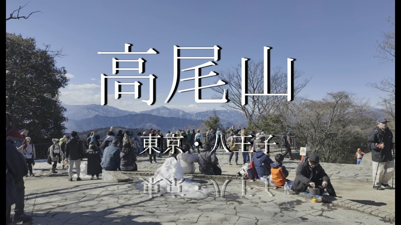 高尾山　東京・八王子