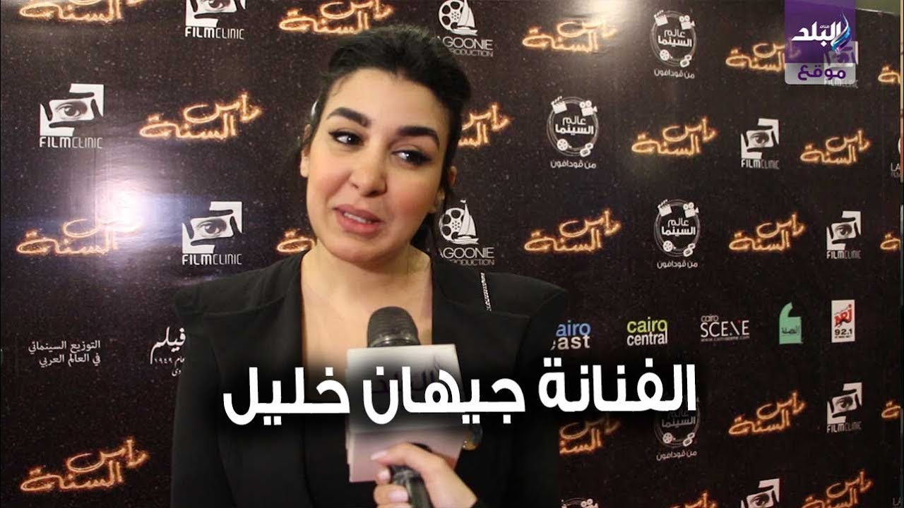 صدى البلد | جيهان خليل تتحدث عن أسرار فيلم رأس السنة
