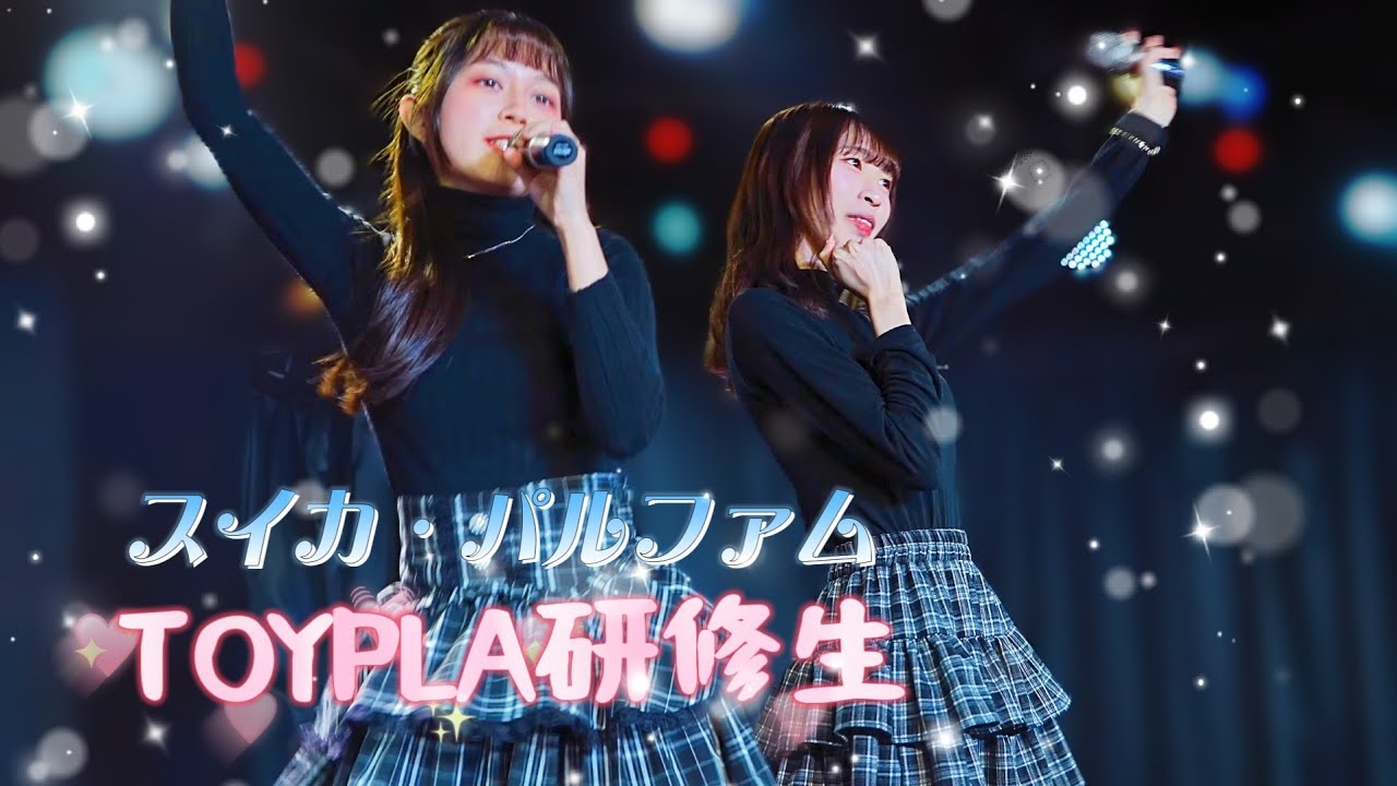 TOYPLA研修生  - スイカ・パルファム / なみだ色の消しごむ《 2026.3.13  月宵◇クレシェンテ定期公演 vol.91 》