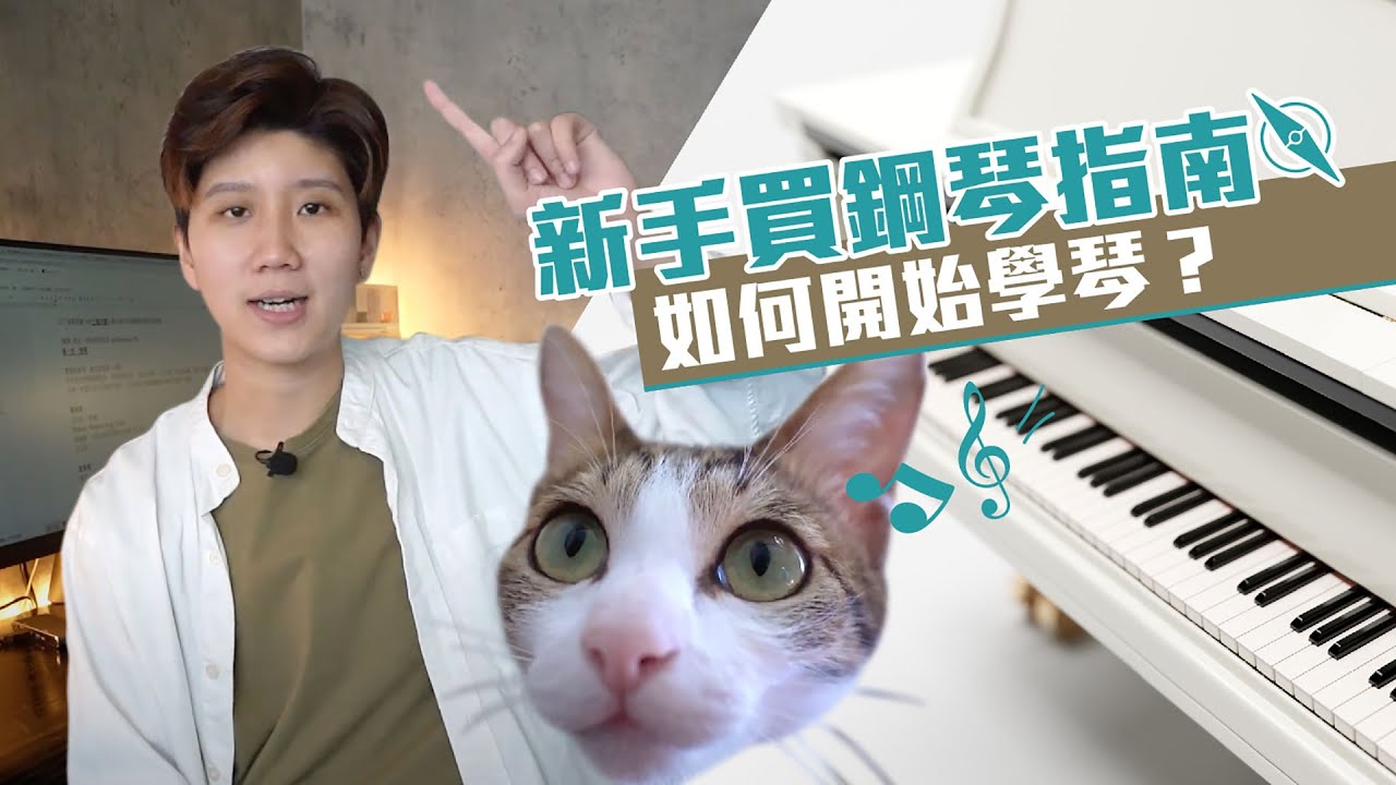 新手選琴指南！開始學琴前必睇❤️ #廣東話 | KK Piano