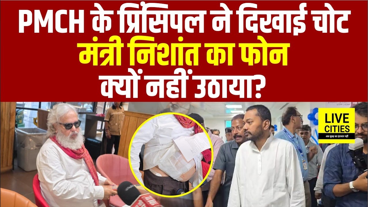 Nishant Kumar के एक्शन के बाद PMCH Principal Dr. N. P. Singh आए सामने, दिया जवाब...