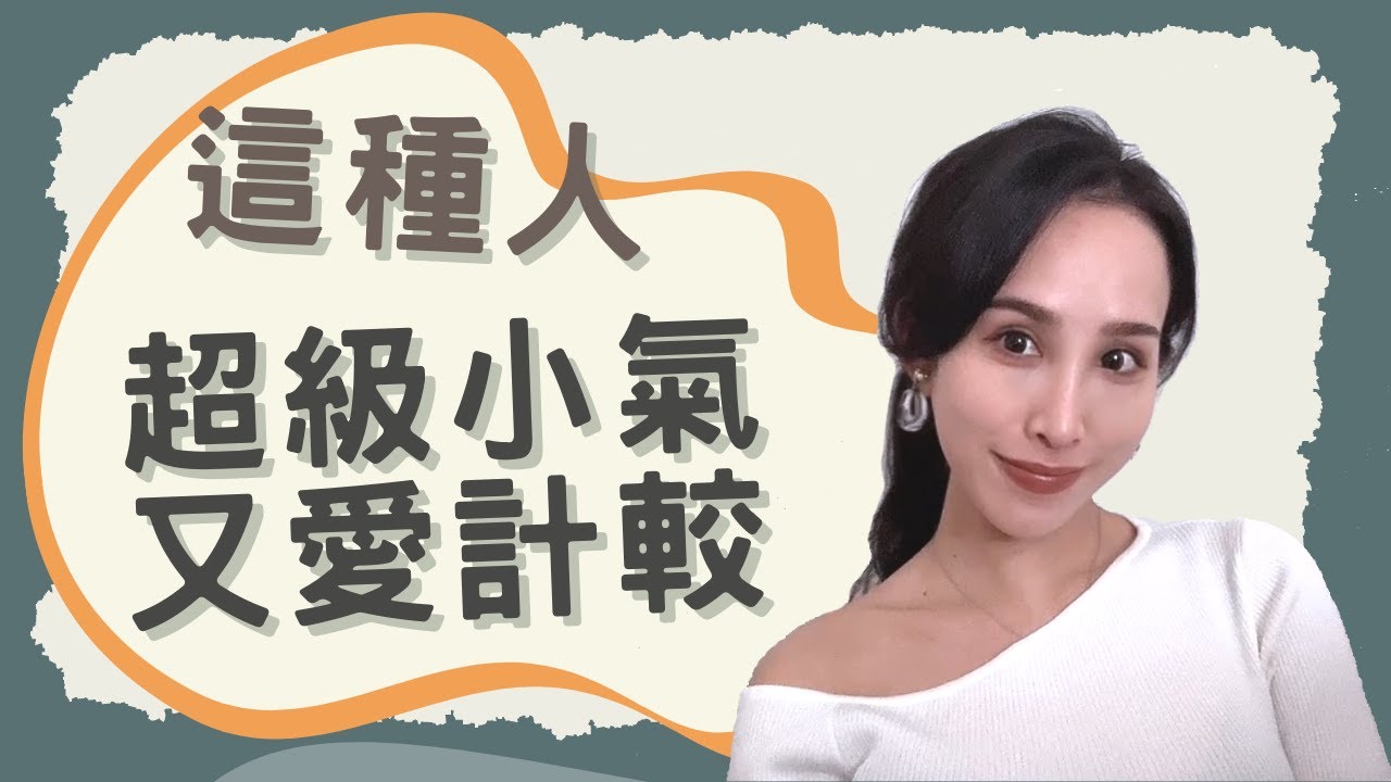 這種人！超級小氣又愛計較｜一起戀愛吧｜卓苡瑄｜男女適用
