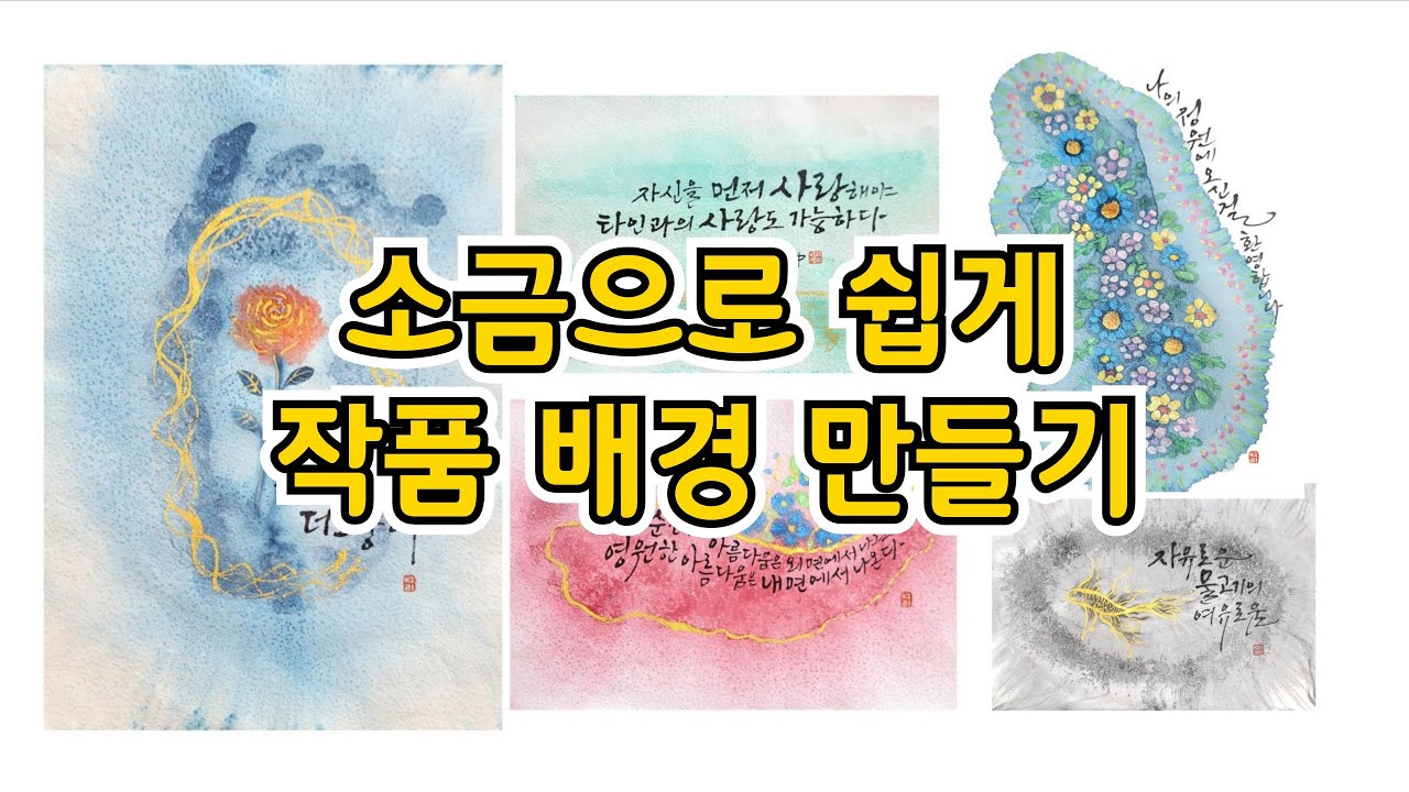 소금으로 작품 배경 만들기 #소금기법 #여리캘리 #캘리그라피고수되기 #화선지소금