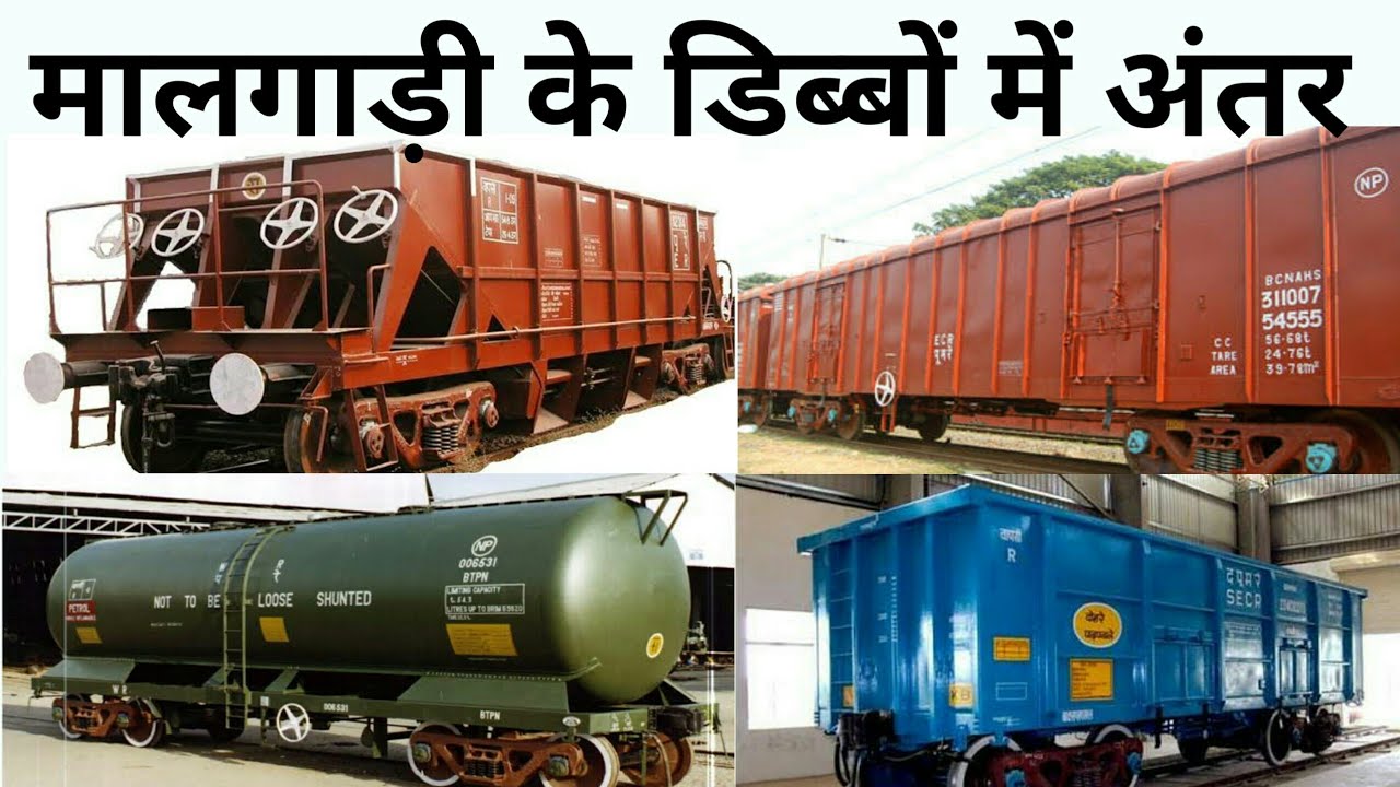 मालगाड़ी ट्रेन में अन्तर | Types of Goods Wagons | Indian Railways | Rail wagons ||