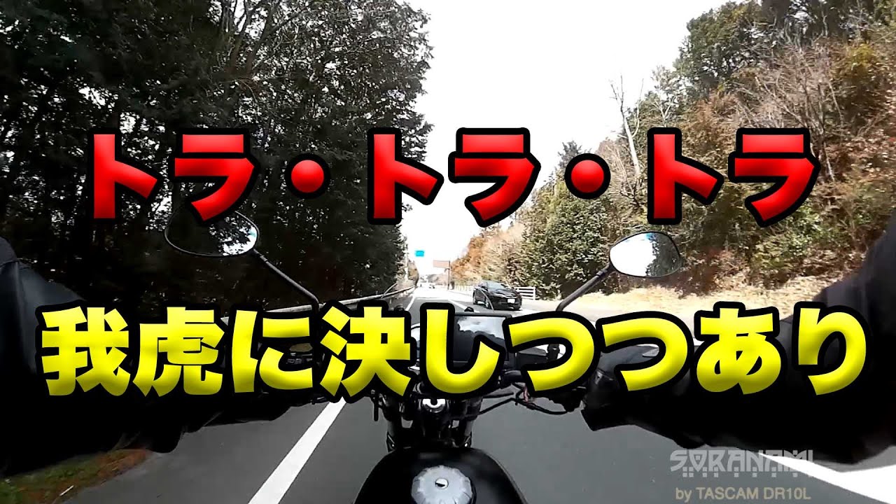 【トラ・トラ・トラ（ネタバレで出せなかった動画）】出せなかった動画シリーズ