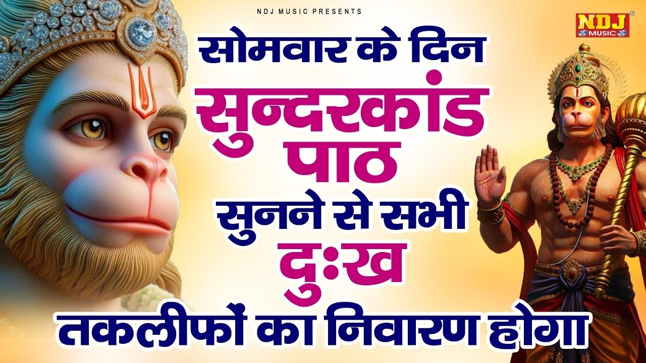 सम्पूर्ण सुंदरकांड : Super Fast Sampurn Sunderkand | सबसे कम समय मे गाया गया सम्पूर्ण सुन्दरकाण्डपाठ