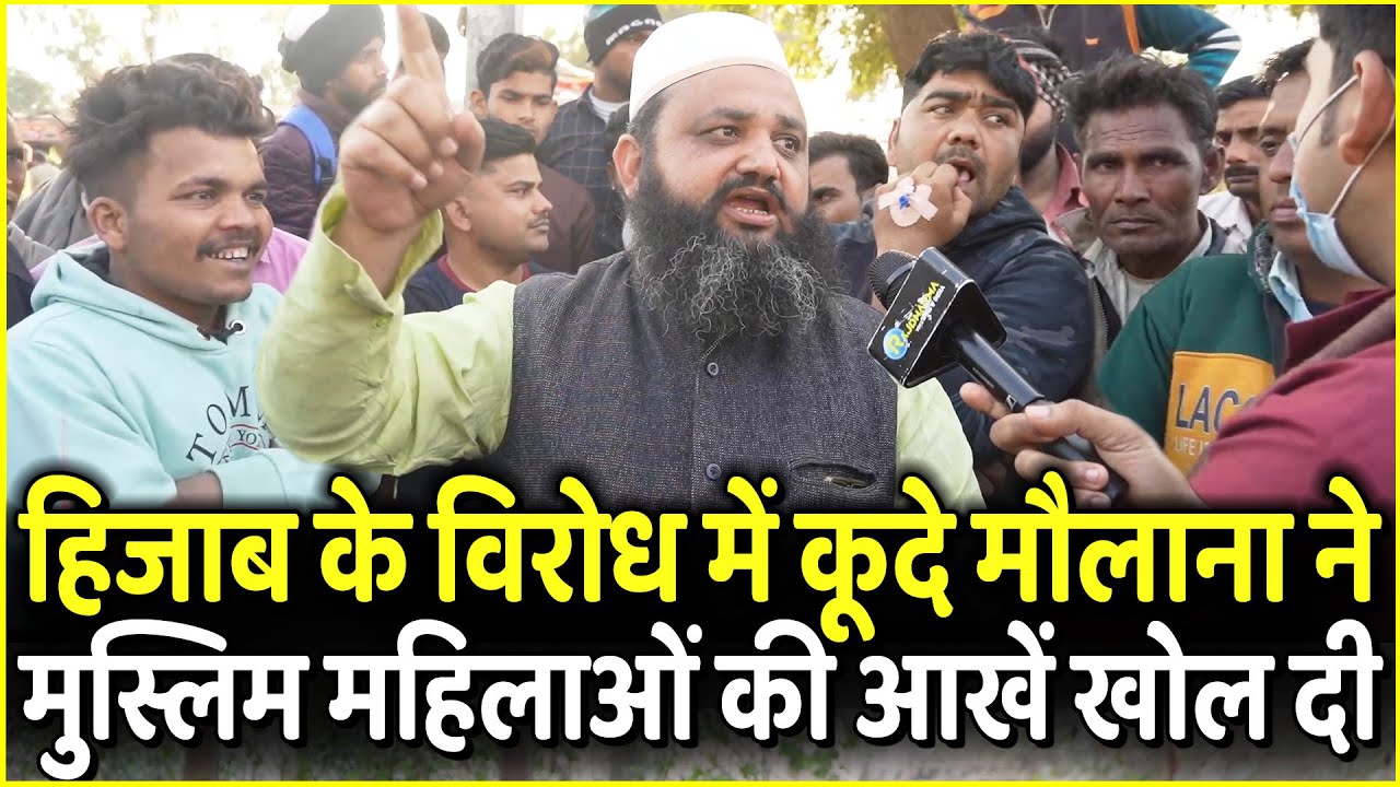 Hijab के विरोध में कूदे मौलाना ने Muslim महिलाओं की आखें खोल दी | UP Election 2022