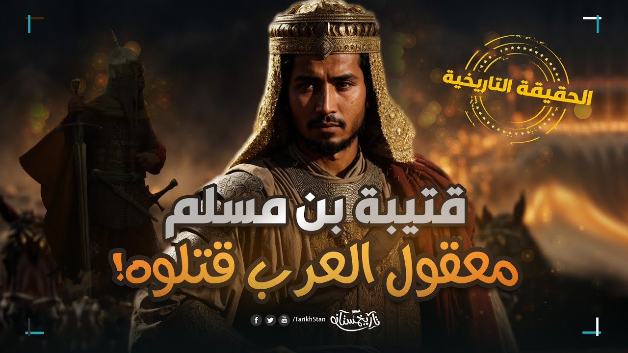 تاريخستان | الحقيقة وراء مقتل قتيبة بن مسلم! هل تمرد على الخلافة ام كان ضحية للمؤامرات؟