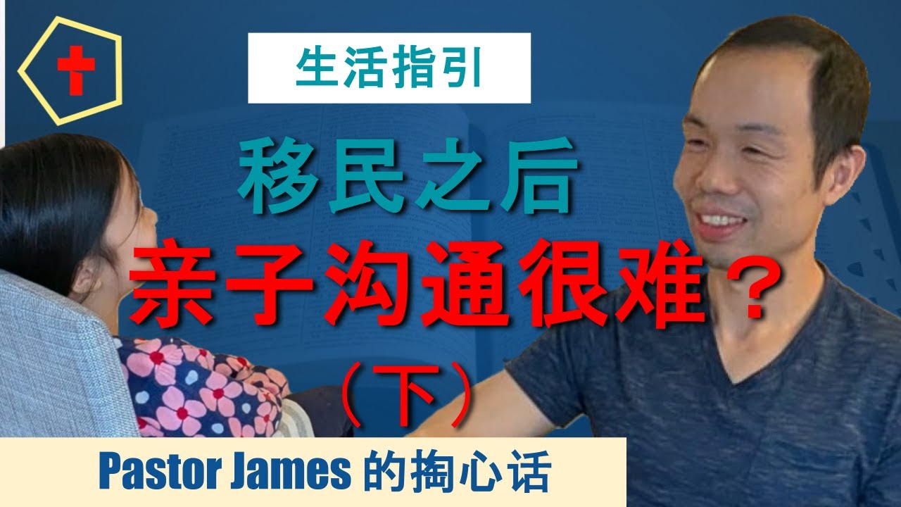 移民后怎么和“西化”的孩子沟通？6 个你需要知道的沟通方法 (下) #移民 #immigration #chinese #parenting