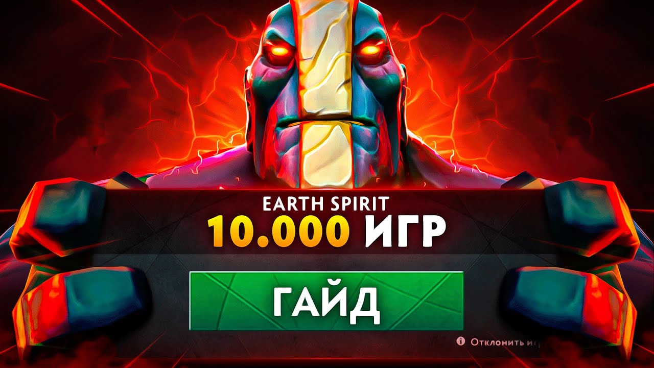 МОЙ ГАЙД НА EARTH SPIRIT ПОСЛЕ 10.000 ИГР!