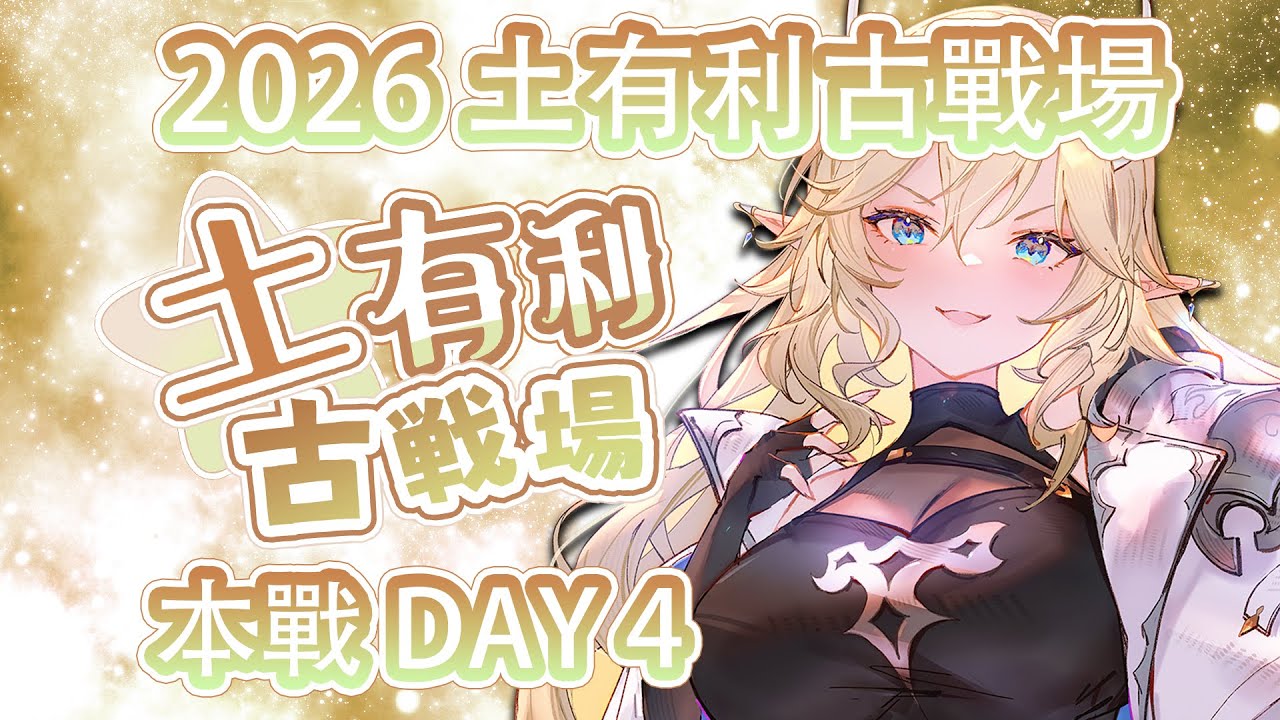 【#グラブル】碧藍幻想⭐️土有利古戰場 本戰 DAY 4⭐️歡迎港台新手發問和老手研究💕【星羅エステル | 個人勢VTuber】