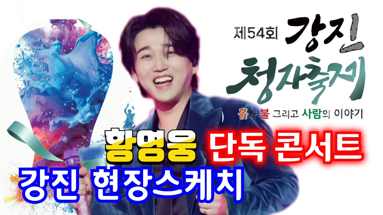 황영웅  현장 스케치 2 👍 청자의 소리콘서트👍 생애 첫 초청 단독 콘서트 👍강진 들썩!  팬심 폭발👍 행사 방송 러브콜 줄줄이 👍  #황영웅노래 #황영웅 #로또 #로또당첨번호