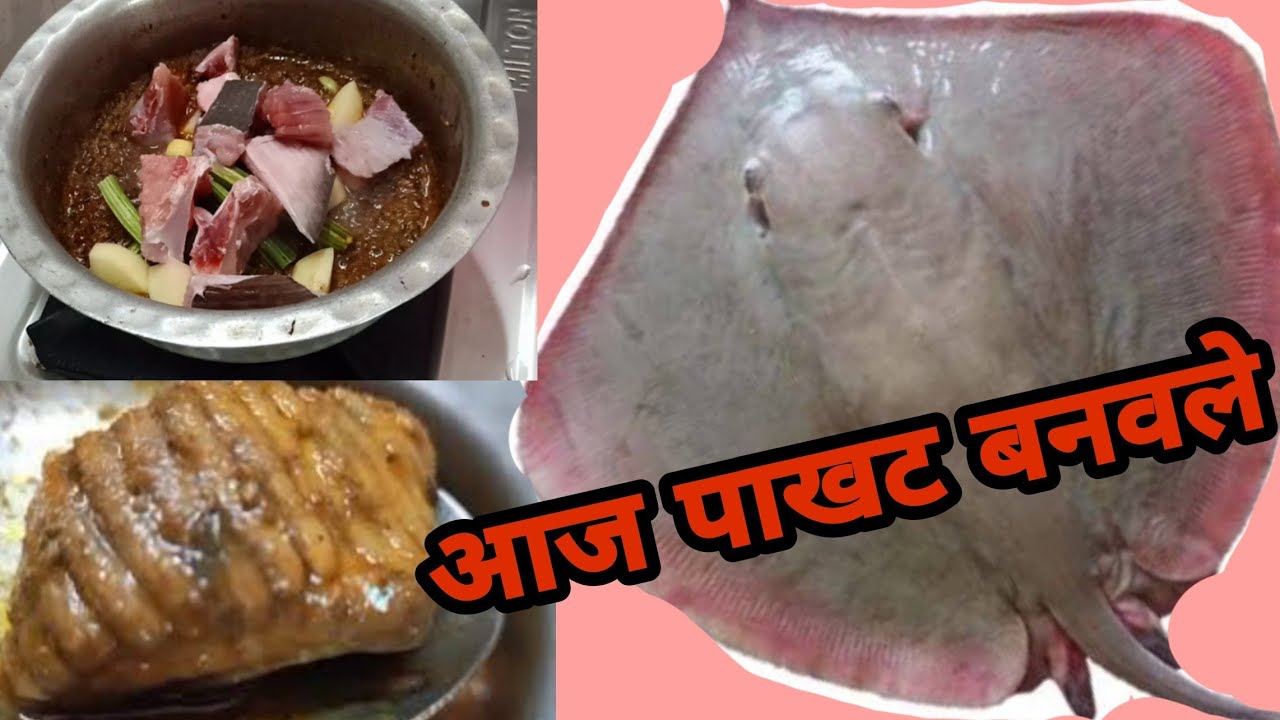 चला पाखट बनवूया/ ray fish recipe/