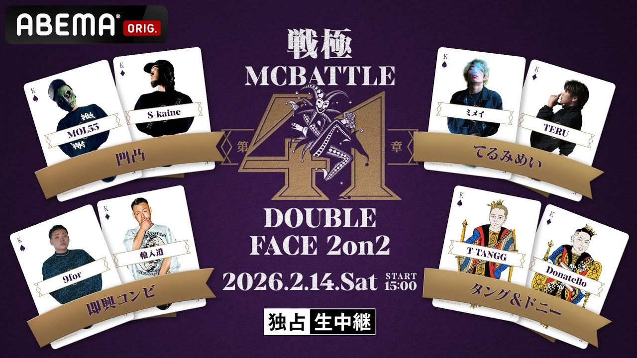Abemaにてアーカイブ配信中！戦極MCBATTLE 第41章DOUBLE FACE 2on2　Opening