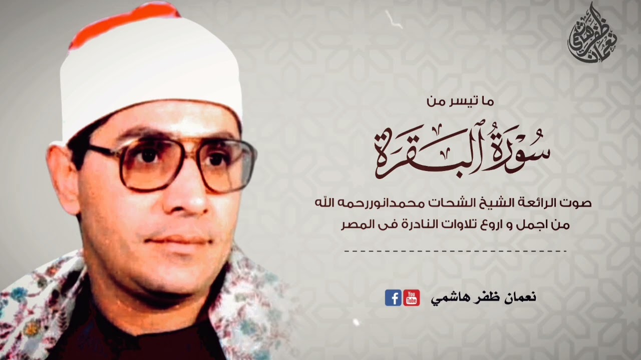 الشيخ الشحات محمدانوررحمه الله اجمل تلاوة القرآن الكريم 