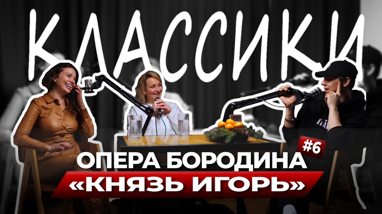 КЛАССИКИ #6 | Князь Игорь | Александр Бородин | Подкаст