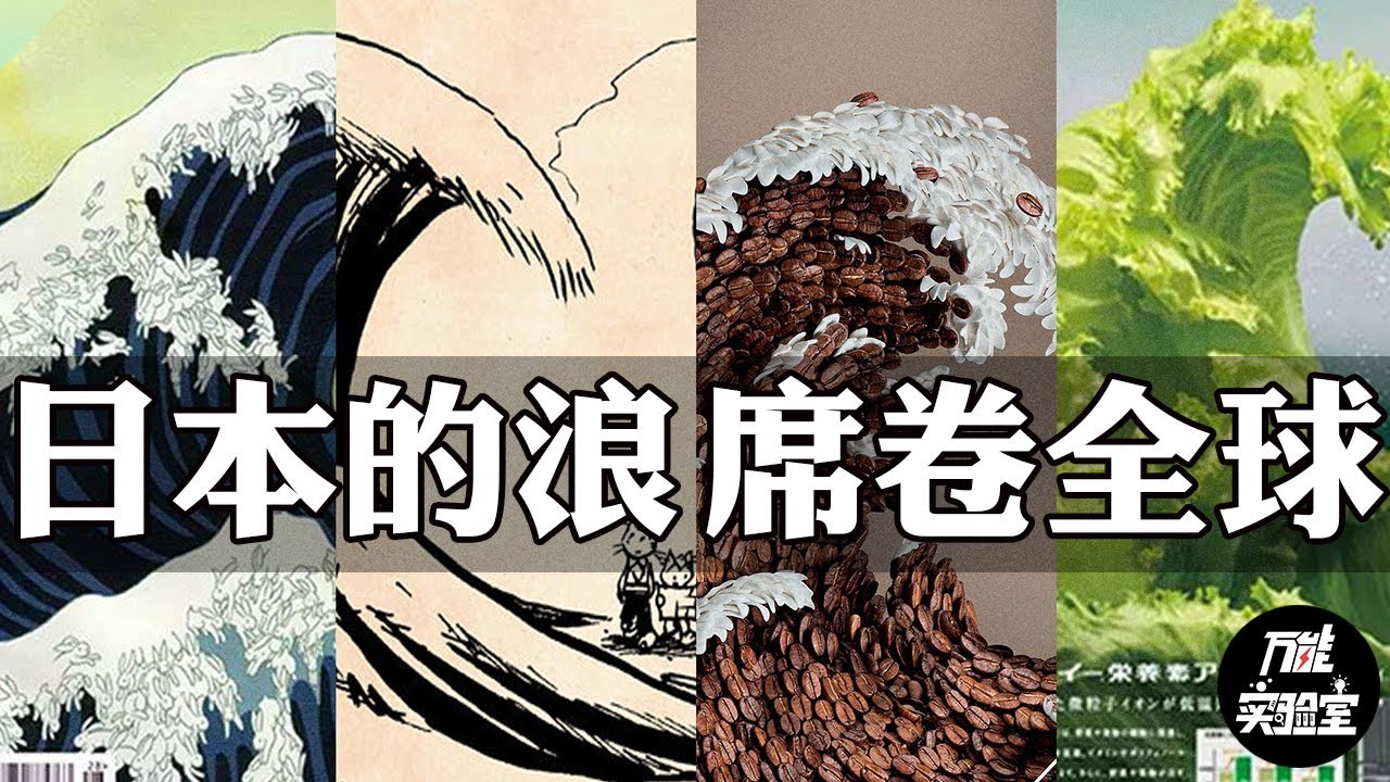 你一定见过的日本浪花！它是怎么卷到全世界的？葛饰北斋《神奈川冲浪里》| 万能实验室