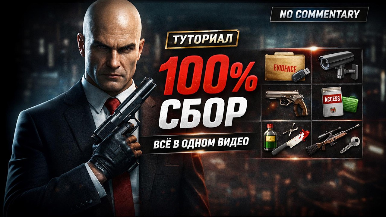 HITMAN ABSOLUTION • 100% ВСЕ ПРЕДМЕТЫ и УЛИКИ за ОДИН ПРОХОД (Без комментариев)