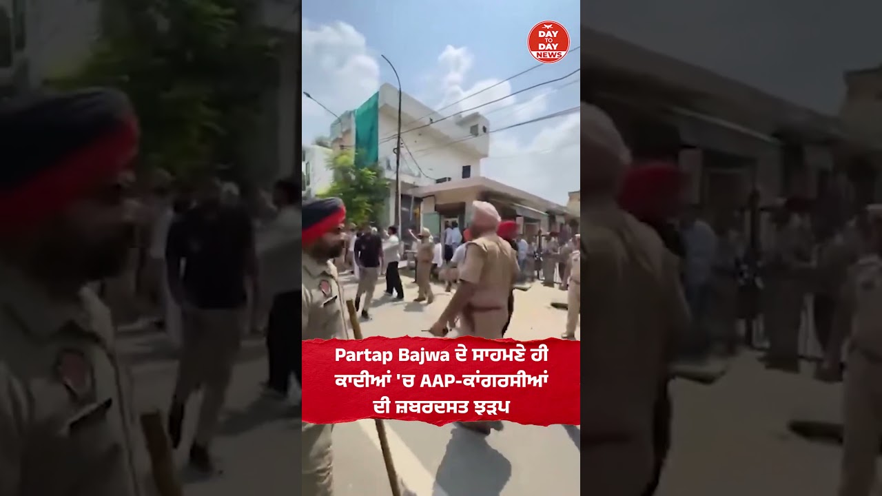Partap Bajwa ਦੇ ਸਾਹਮਣੇ ਹੀ ਕਾਦੀਆਂ 'ਚ AAP-ਕਾਂਗਰਸੀਆਂ ਦੀ ਜ਼.ਬਰਦਸਤ ਝ.ੜਪ