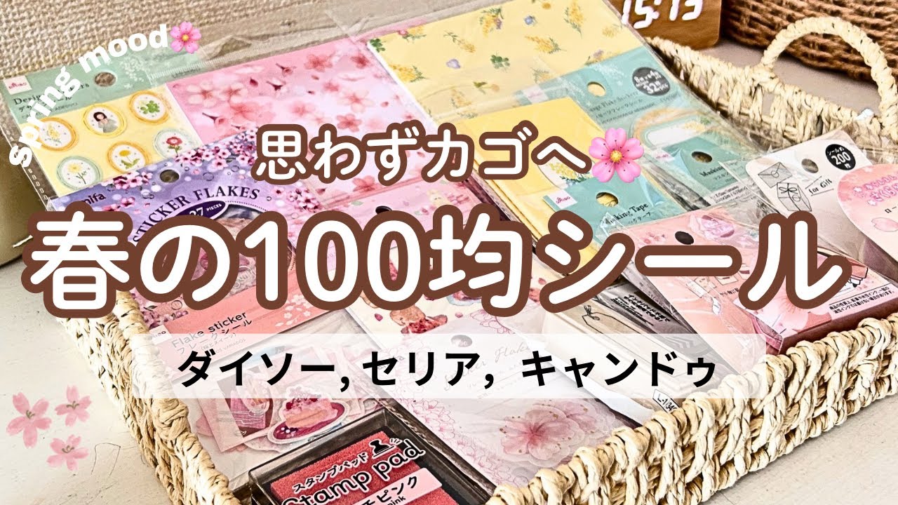 【100均購入品】可愛すぎる春のシール🌸ダイソー・セリア・キャンドゥ