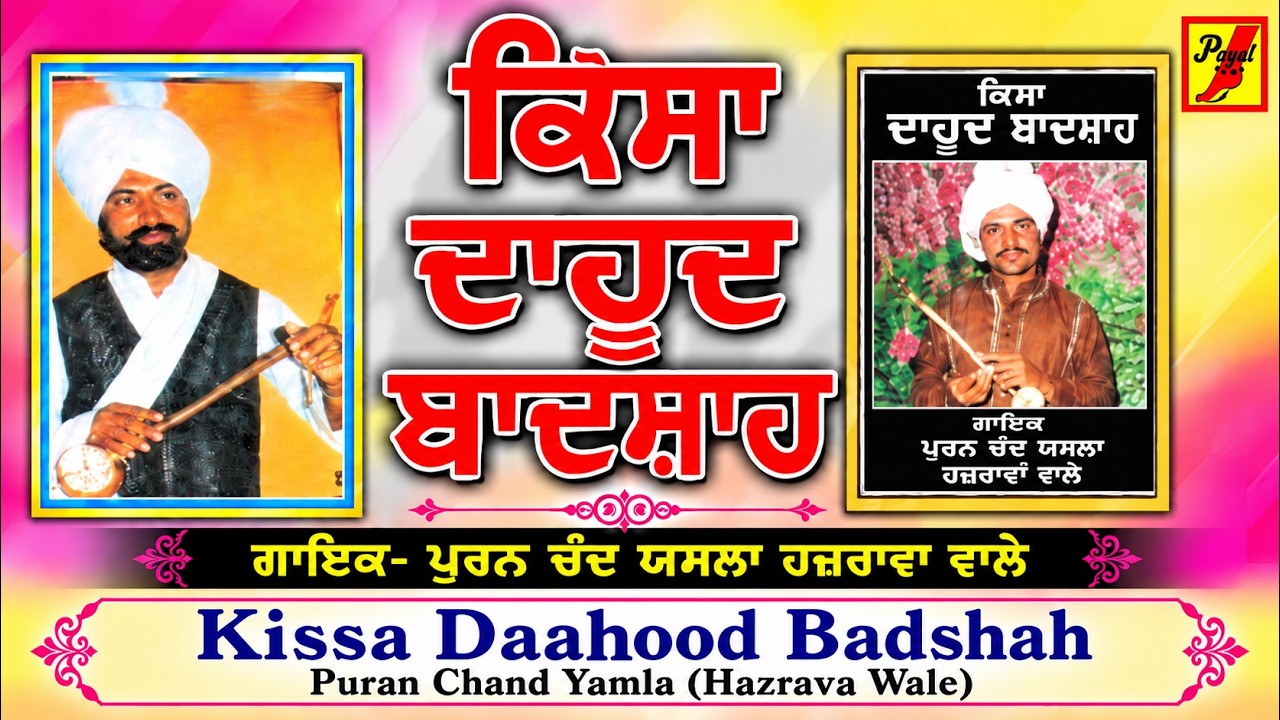 Kissa Dahood Badshah -Puran Chand Yamla ਕਿੱਸਾ ਦਹੂਦ  ਬਾਦਸ਼ਾਹ-ਸਿੰਗਰ  ਪੂਰਨ  ਚੰਦ  ਯਮਲਾ
