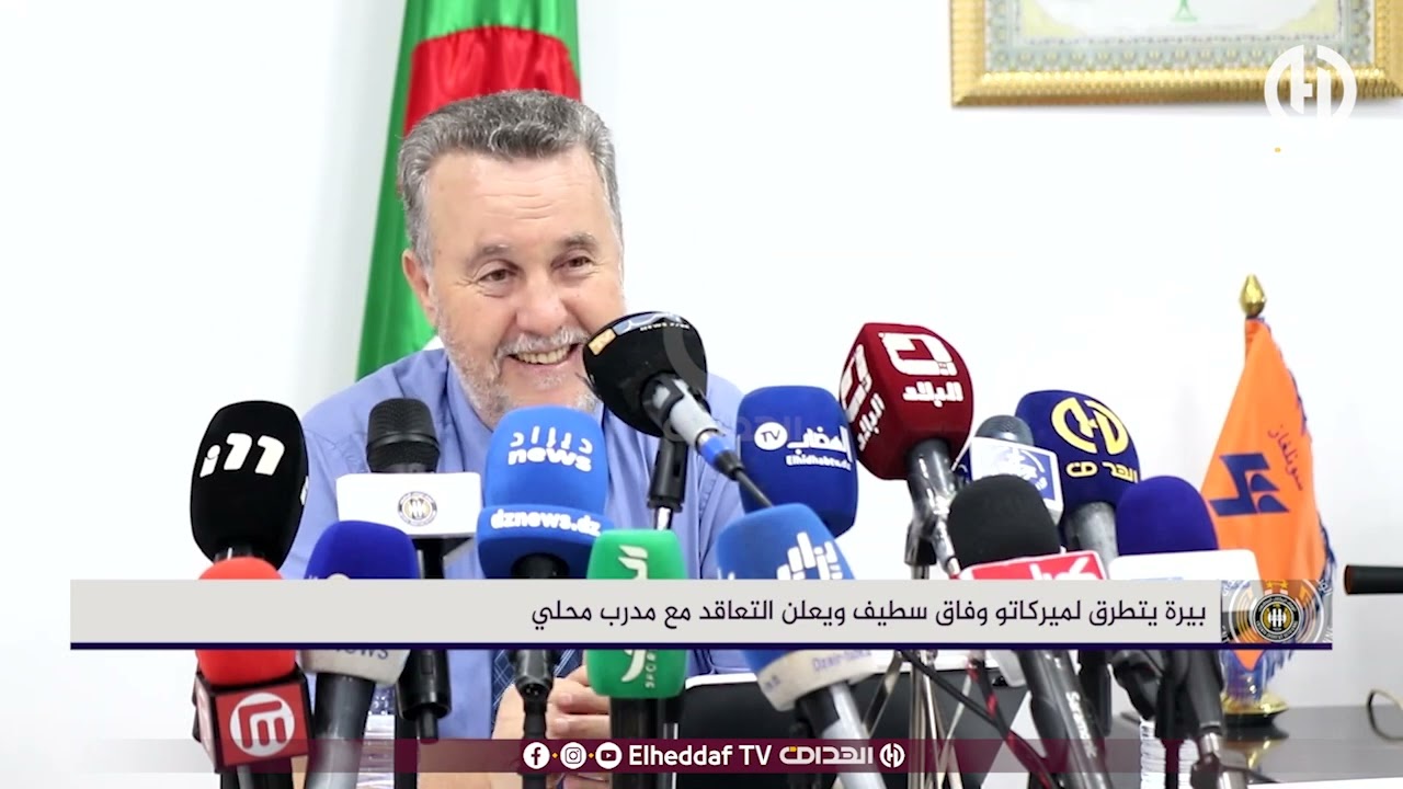 بيرة يتطرق لميركاتو وفاق سطيف و يعلن التعاقد مع مدرب محلي 